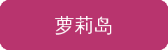萝莉岛